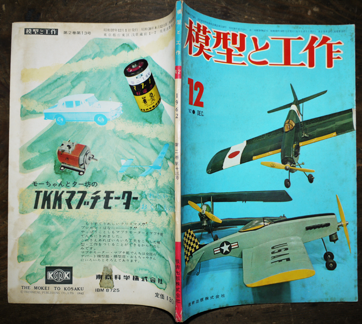 「模型と工作」第2巻13号 技術出版（株）昭和37年 古書 古群洞