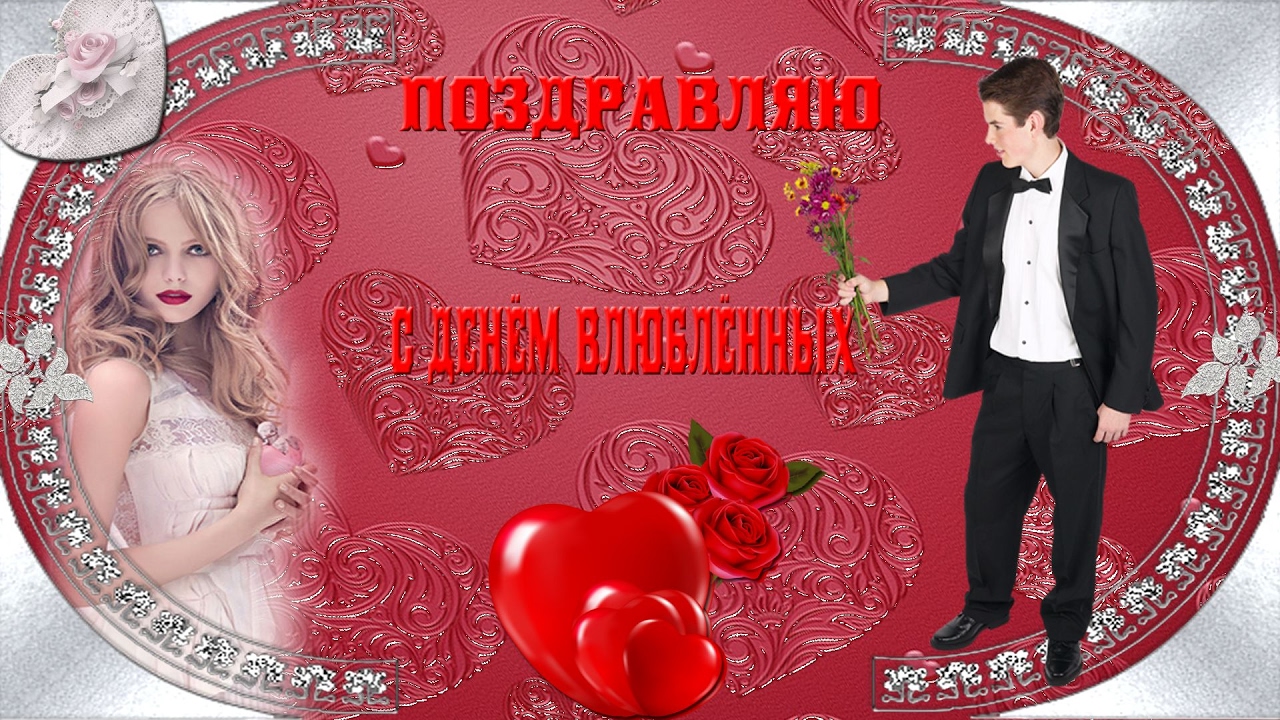 Поздравляю всех с днём всех влюблённых Поздравляю всех с днём всех влюблённых