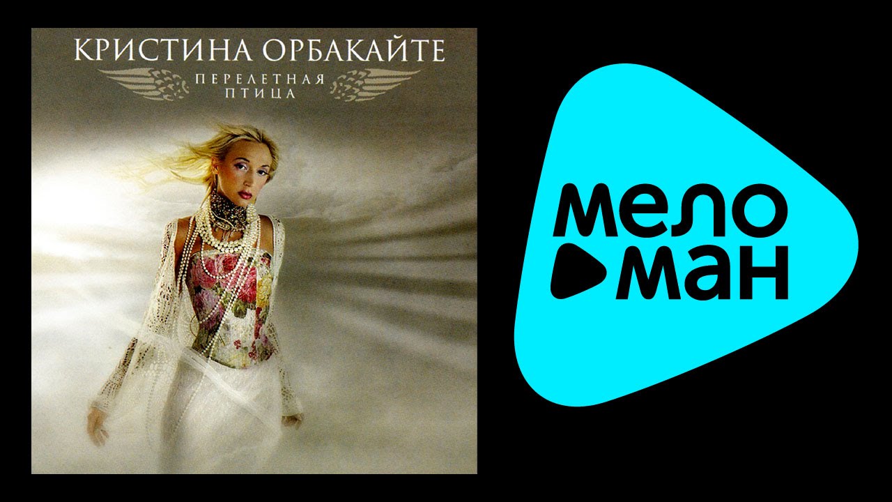 КРИСТИНА ОРБАКАЙТЕ ПЕРЕЛЕТНАЯ ПТИЦА MP3 СКАЧАТЬ БЕСПЛАТНО КРИСТИНА ОРБАКАЙТЕ ПЕРЕЛЕТНАЯ ПТИЦА MP3 СКАЧАТЬ БЕСПЛАТНО