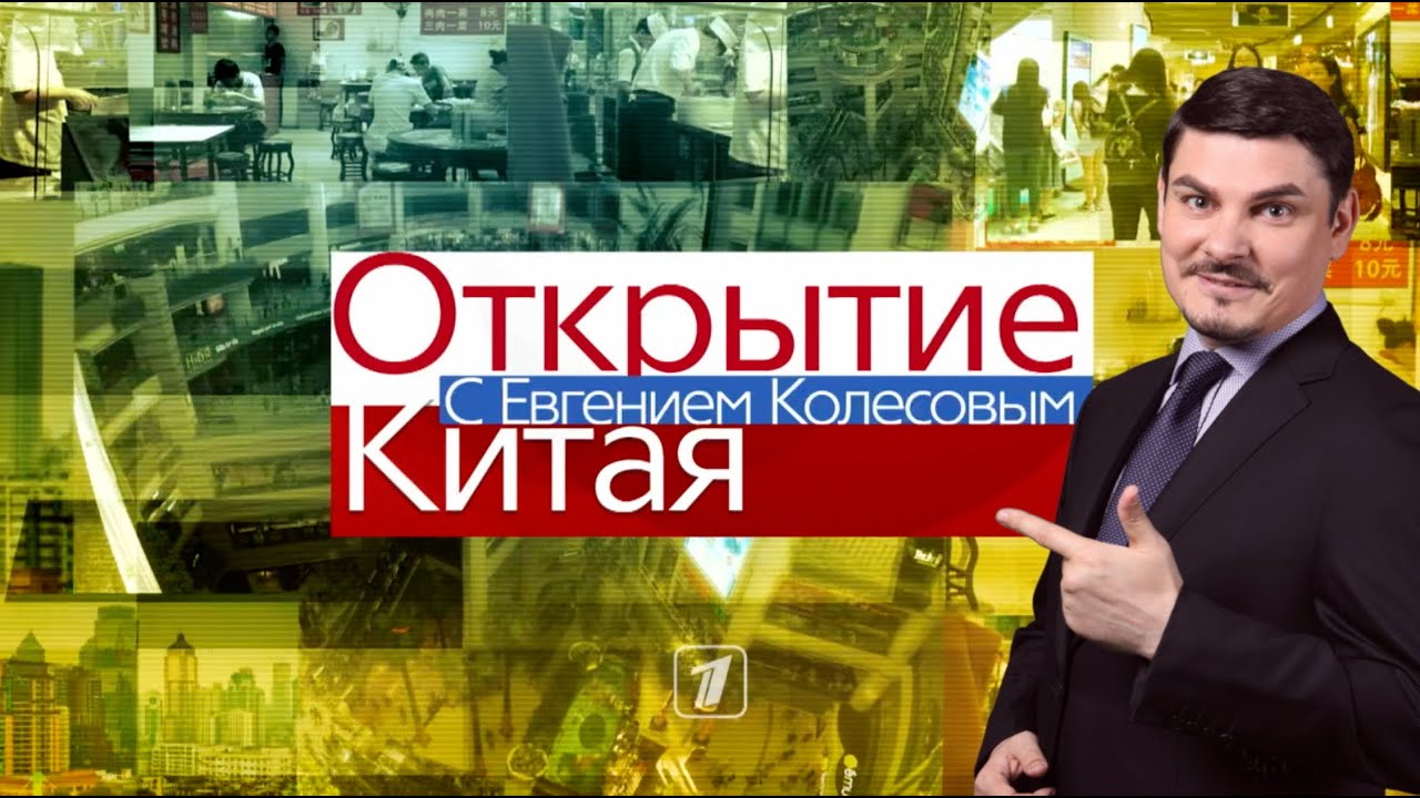 Смотреть Знакомство С Китаем На Первом Канале Все Выпуски С все первом выпуски канале на знакомство китаем смотреть